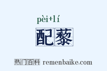 配藜是什么意思的图片